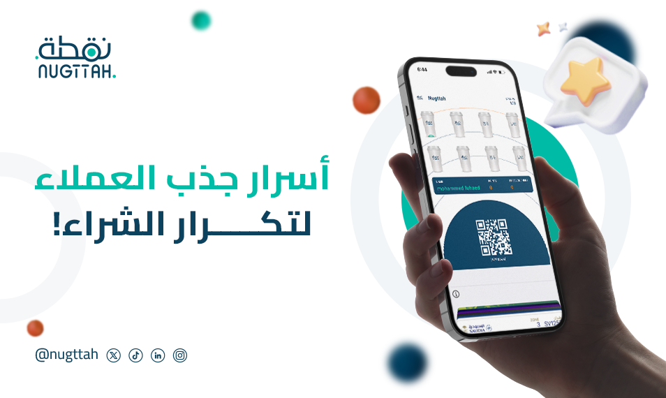 جذب العملاء لتكرار الشراء من متجرك